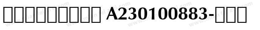 國民身分證統一編號 A230100883字体转换